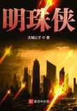 明珠侠一键端