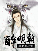 醉明朝酒