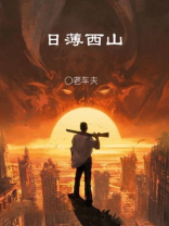 日薄西山