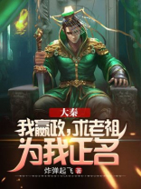 大秦:嬴政为我打工爱看书吧