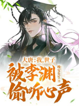 大唐：我，世子，被李渊偷听心声