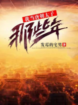 我在唐朝的那些年百度百科