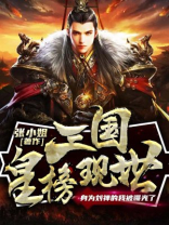 三国皇榜现世,身为刘禅的我被曝光了