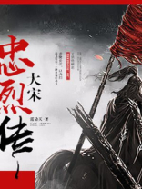 大宋忠烈传