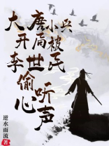 大唐小兵,开局被李世民偷听心声