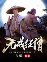 无戒狂僧