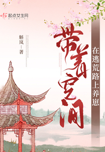 带着空间在逃荒路上养崽崽