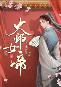 千桦尽落大邺女帝