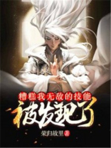 糟糕,我无敌的技能被发现了 荣归故里