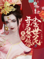 大唐开局忽悠李世民滴血认亲