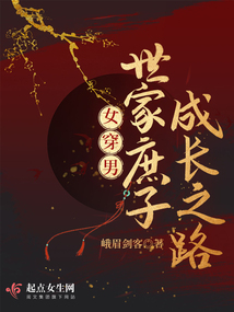 女穿男世家庶子成长之路50