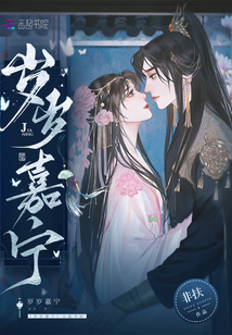 岁岁嘉宁小说怎么看不了