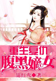 重生复仇之嫡女太腹黑 第1章