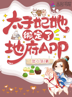 太子妃她绑定了地府app小说全文免费阅读