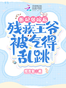 穿越医女替嫁残疾王爷