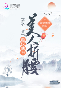 娇娇一笑,糙汉他为美人折腰