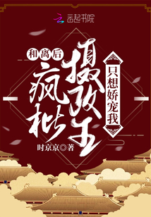 和离后,疯批摄政王只想娇宠我 小说