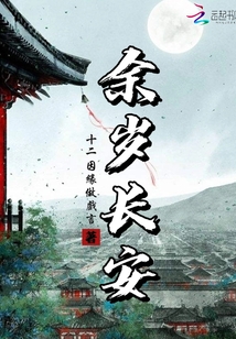 余岁长安为什么停更了