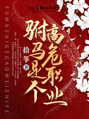 驸马是个高危职业百度网盘下载