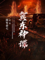 冀东神谍小说免费阅读