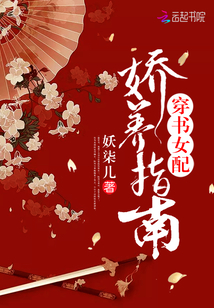 穿书女配娇养指南妖柒儿 小说