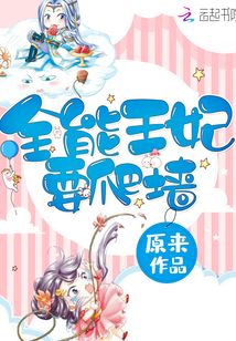 全能王妃要爬墙txt百度云