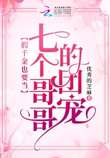 假千金也要当七个哥哥的团宠 小说