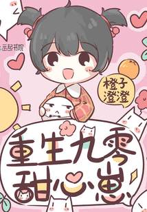重生九零甜心崽免费阅读