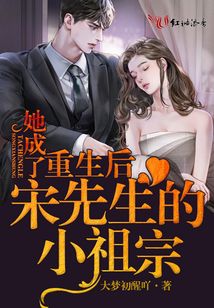 重生后她成了宋先生的小祖宗免费阅读