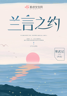 兰言之约 寒武记