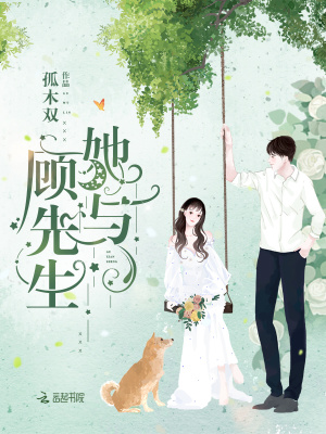 她与顾先生唐迟顾临峥