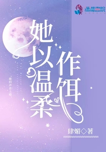 她以温柔作饵TXT