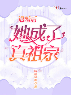 退婚后她成了真祖宗好看吗