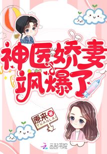 盛宠神医娇妻 小说