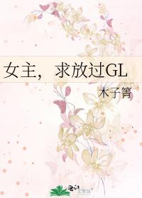 女主求放过gl叶星楠