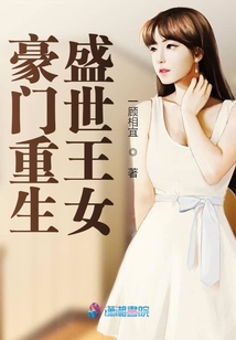 豪门重生盛世王女TXT下载