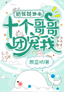 奶包四岁半十个哥哥团宠我用的什么bgm