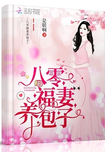 八零福妻养包子奇书网下载