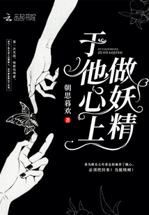于他心上做妖精全文免费