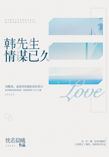 韩先生情谋已久小说笔趣阁
