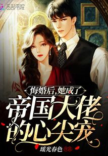 悔婚后,她成了帝国大佬的心尖宠免费阅