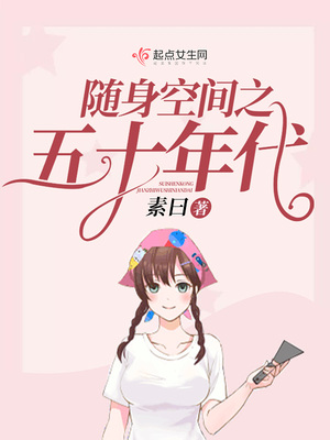随身空间之五十年代张若琳全文免费阅读
