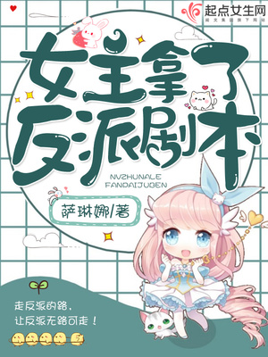 女主拿了反派剧本 小说
