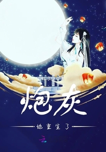 穿书炮灰她重生了