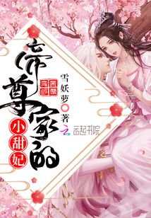 帝尊家的小甜妃 雪妖萝