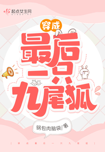 穿成最后一只九尾狐