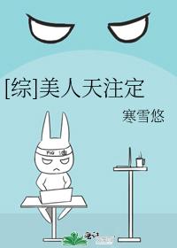 [综]美人天注定作者