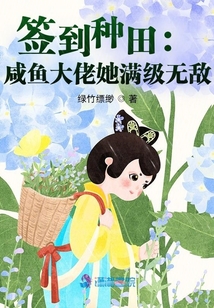 签到种田:咸鱼大佬她满级无敌 小说
