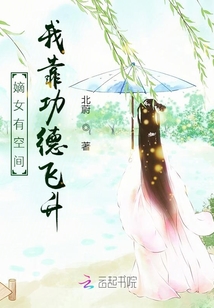 嫡女有空间:我靠功德飞升