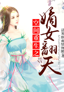 空间重生之嫡女翻天修炼等级